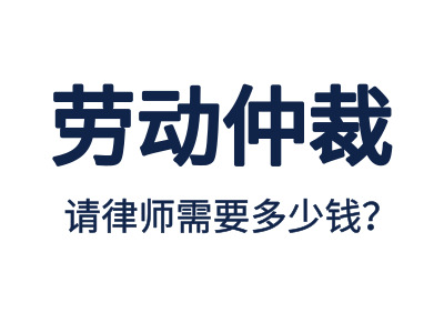 勞動仲裁，請專業(yè)勞動仲裁律師費(fèi)用是多少？